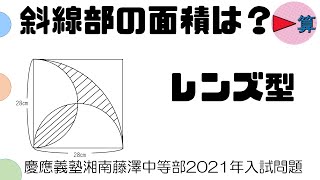 レンズ型面積【慶應義塾湘南藤沢中等部2021年入試問題過去問】【中学受験算数】【オンライン授業】