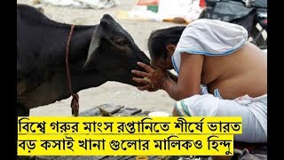 বিশ্বে গরুর মাংস রপ্তানিতে শীর্ষে ভারত,বড় কসাই খানা গুলোর মালিকও হিন্দু।