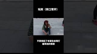 玩笑（笑口常开）