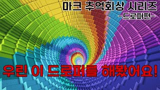 여러분도 그리웠을 그 때 그 드로퍼