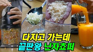 소형 믹서기 끝판왕 닌자쵸퍼, 톡 누르기만 하면 다 갈려요