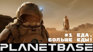 Играю в PlanetBase | №1 Еда и песчаные бури