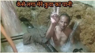 केसा लगा मेरे कुआ का पानी  भाई