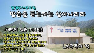 할렐루야우리집/말씀을 듣는자는 살아나리라[생명의 말씀 941번]/미국 LA 할렐루야 기도원(2)