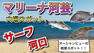 【三重県釣り場紹介】マリーナ河芸/鈴鹿/シーバス/マゴチ/チヌ