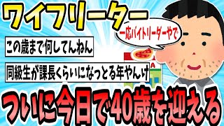 ワイフリーター、今日で40歳の誕生日を迎える【2ch面白いスレ】【ゆっくり解説】