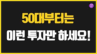 50세 넘으면 이런 투자만 해라! - 50대 폭망하는 투자 vs 성공하는 투자!