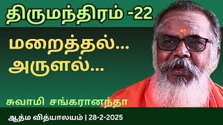 திருமந்திரம் -22 | மறைத்தல் - அருளல் | 28-2-2025