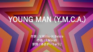 YOUNG MAN (Y.M.C.A.) - 西城秀樹 (高音質/歌詞付き/ENG SUB)