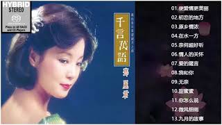 鄧麗君 - 永恒鄧麗君柔情經典 (CD2)《甜蜜蜜+小城故事+月亮代表我的心+我只在乎你 +你怎麽說+酒醉的探戈 》Teresa teng Full Album