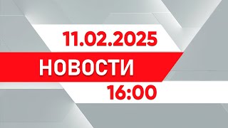 Выпуск новостей 16:00 от 11.02.2025