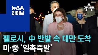 美 펠로시, 中 반발 속 대만 도착…미·중 ‘일촉즉발’ | 뉴스A 라이브