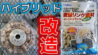 【改造】三角コーナーろ過器を生物ろ過に特化させてみた。スドー 麦飯リング濾材 イージーパック【ふぶきテトラ】