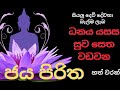 ජය පිරිත හත් වරක් jaya piritha 7 times dhamma