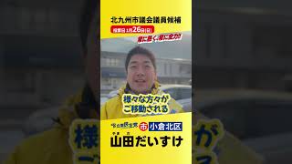 【北九州市議会議員選挙】【小倉北区】【山田だいすけ】#山田だいすけ #常に熱く常に全力 #北九州市 #小倉北区 #北九州市議会選挙 #立憲民主党 #公共交通 #jr九州 #観光交通のプロ