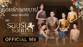 รอยรักรอยบาป Ost.รอยรักรอยบาป | ขนิษฐา สีแก้วน้ำใส [Official MV]