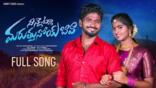 NINNETLA MARUSTUNOY BAAVA FULL SONG | FOLK SONG | LASYA | KARTHIK REDDY | PARSHURAM NAGAM