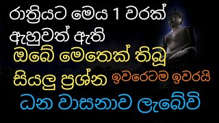 ඔබේ  මෙතෙක් තිබූ සියලු ප්‍රශ්න ඉවරෙටම ඉවරයි ධන වාසනාව ලැබේවි | rathri balagathu piritha