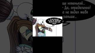 Инк разговаривает с кем-то #шортс #андертейл #undertale #озвучка #санс #сансы