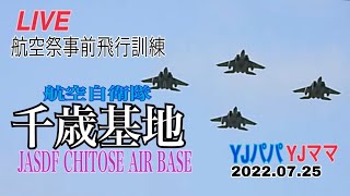 JASDF千歳基地　ﾗｲﾌﾞ配信【YJパパ】2022.07.25　＃航空自衛隊　＃戦闘機　＃F15ｲｰｸﾞﾙ　＃千歳基地　＃政府専用機　#千歳基地航空祭