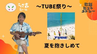 【TUBE祭り】夏を抱きしめて　【432Hz】ギター弾き語りカバー