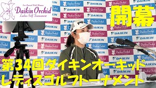 祝! 2021年 女子プロゴルフ開幕 第34回ダイキンオーキッドレディスゴルフトーナメント