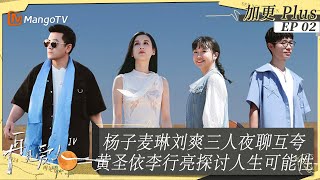 FULL《再见爱人4》未播加更 02：麦琳力劝刘爽雇保姆？黄圣依李行亮探讨人生可能性，杨子麦琳刘爽三人彻夜长谈互夸到天亮！｜SeeYouAgainS4｜PLUS｜MangoTV