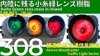 【交通信号機(308)】（更新済み）内陸にポツンと残された小糸樹脂 @ 鮎津橋際 交差点