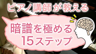ピアノの暗譜を極めるための15のステップ〜発表会やコンクールで失敗しない完全暗譜法