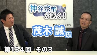 世界史に学ぶ戦争と平和【CGS 神谷宗幣 茂木誠 第134-3回】