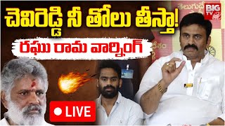 చెవిరెడ్డి నీ తోలు తీస్తా! రఘు రామ వార్నింగ్ | Raghu Rama Krishnam Raju Press Meet LIVE | BIG TV