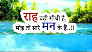 Sucess की राह बड़ी सीधी है मोड़ तो सारे मन के है || powerful motivational video..