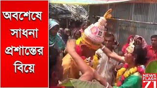 অবশেষে  সাধনা –প্রশান্তের বিয়ে | Pregnant_girl_shaghata_got married | Newsflash71