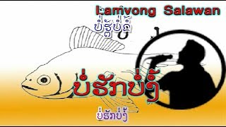 ບໍ່ຮັກບໍ່ງໍ້  :  ຄຳໃບ ຄຳຊະນະ  -  Khambay  KHAMSANA (VO) ເພັງລາວ ເພງລາວ เพลงลาว lao tuto