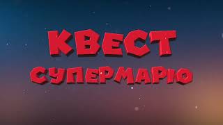 Квест для детей \