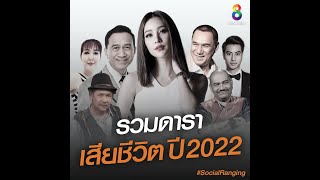 รวมดาราเสียชีวิตปี 2022 | Social Ranking