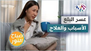 عسر البلع .. الأسباب والتشخيص وطرق العلاج