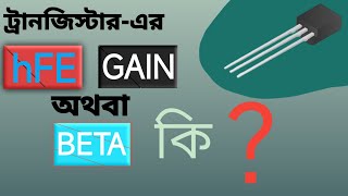 ট্রানজিস্টার-এর hFE, Gain ও Beta(β) কি ? | What is Beta(β) of Transistor and How to find it?