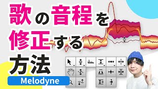 【初心者向け】歌の音程・ピッチ修正をする方法！Melodyne（メロダイン）の基本の使い方