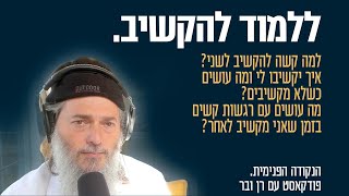 ללמוד להקשיב - למה בכלל ללמוד להקשיב לשני ומה קשה בלהקשיב? | הנקודה הפנימית. פודקאסט עם רן ובר