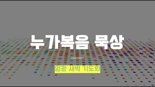 [2022.02.02] 새벽 기도회