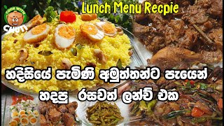 අමුත්තන්ට පැයෙන් හදපු දවල් කෑම වේලක් | lunch menu ideas  #lunchmenu  #දවල්කෑමවේලක් | cook with chuti