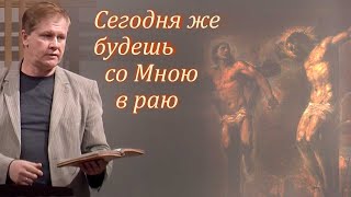 Сегодня же будешь со Мною в раю | Проповедь о спасении