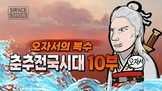 춘추전국시대 총정리 10부 [오자서의 복수]