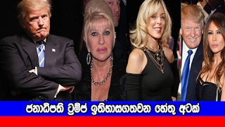 ජනාධිපති ට්‍රම්ප් ඉතිහාසගතවන හේතු අටක් - 8 Facts which say Trump is the first