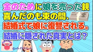 【結婚式】田舎の有力者の息子の結婚式。新婦は金のために親に売られたも同然。しかし結婚式で新婦の復讐が始まる／招待状もらっていったのに席がなかった／他【2chスレまとめ　ゆっくり解説　聞き流し　修羅場】