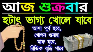 আজ শুক্রবার, আজ একটু কস্ট করে এই আমলটি করুন ইনশাআল্লাহ একদিকে শুনবেন অন্য দিকে সকল সমস্যা সমাধান(৮৫)