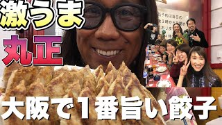 【激うま餃子🥟丸正】大阪で1番うまい餃子【餃子の丸正】/予約でしかは入れない/ひと口餃子/餃子の丸正本店/大阪のき餃子の名店/餃子5人前/餃子専門店/ハイパーノマドトラベラー/kansummer