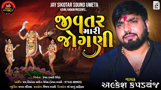 Alkesh Kapwanaj || જીવતર મારી જોગણી  || New Alap || @jaysikotarsoundumeta9380