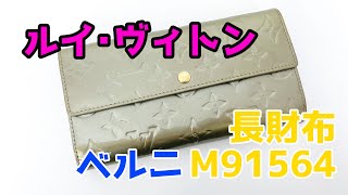 【質屋鑑定】ルイ・ヴィトン　ポルトフォイユ　サラ　長財布【型番】 M91564　株式会社あづまや質店